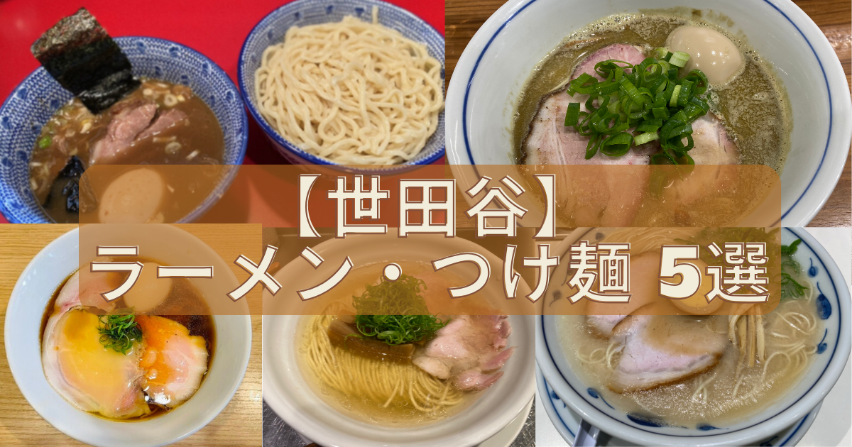 世田谷区ラーメン・つけ麺5選