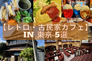 【東京のレトロ・古民家カフェ5選】毎日行きたくなる！雰囲気抜群のカフェを紹介