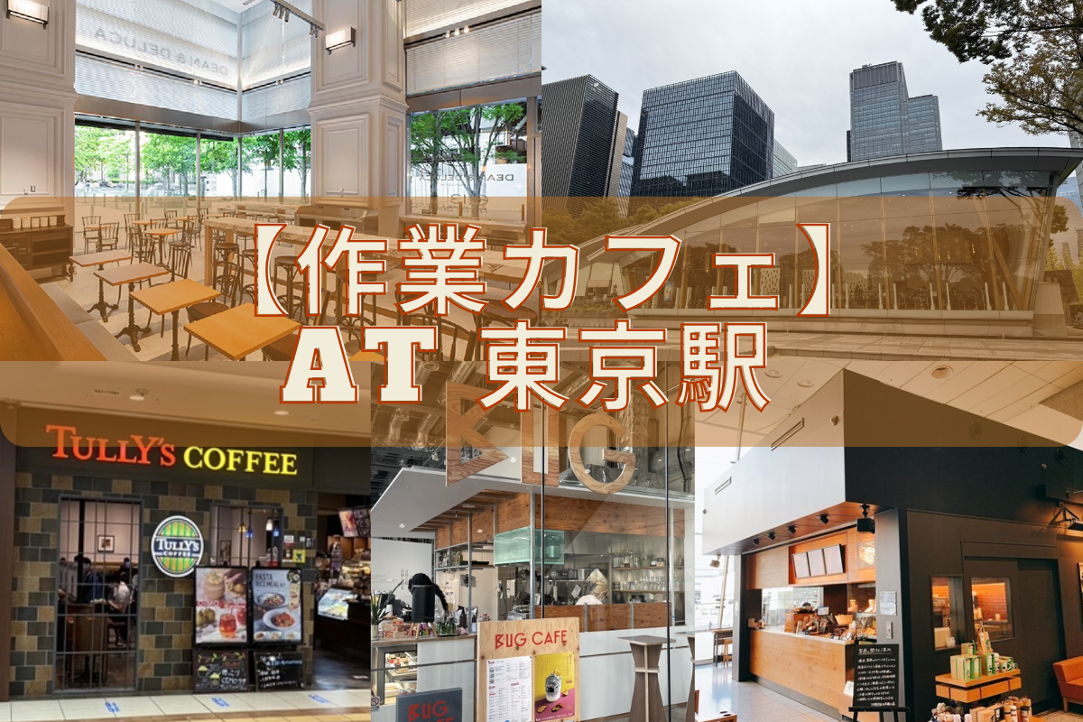 東京駅作業カフェ