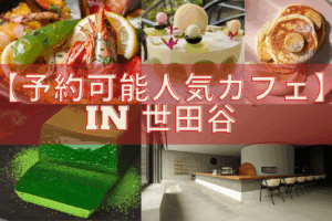 【ネット予約OK！超人気カフェ5選 @世田谷】もうストレスなんて感じない…