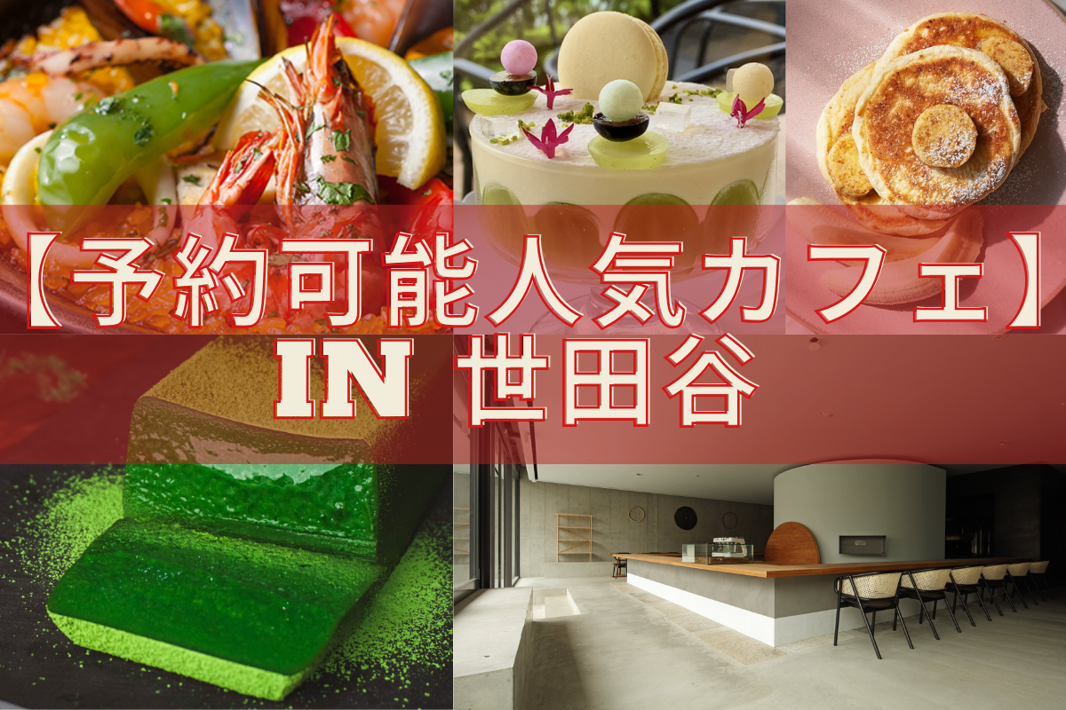 予約可能人気カフェ