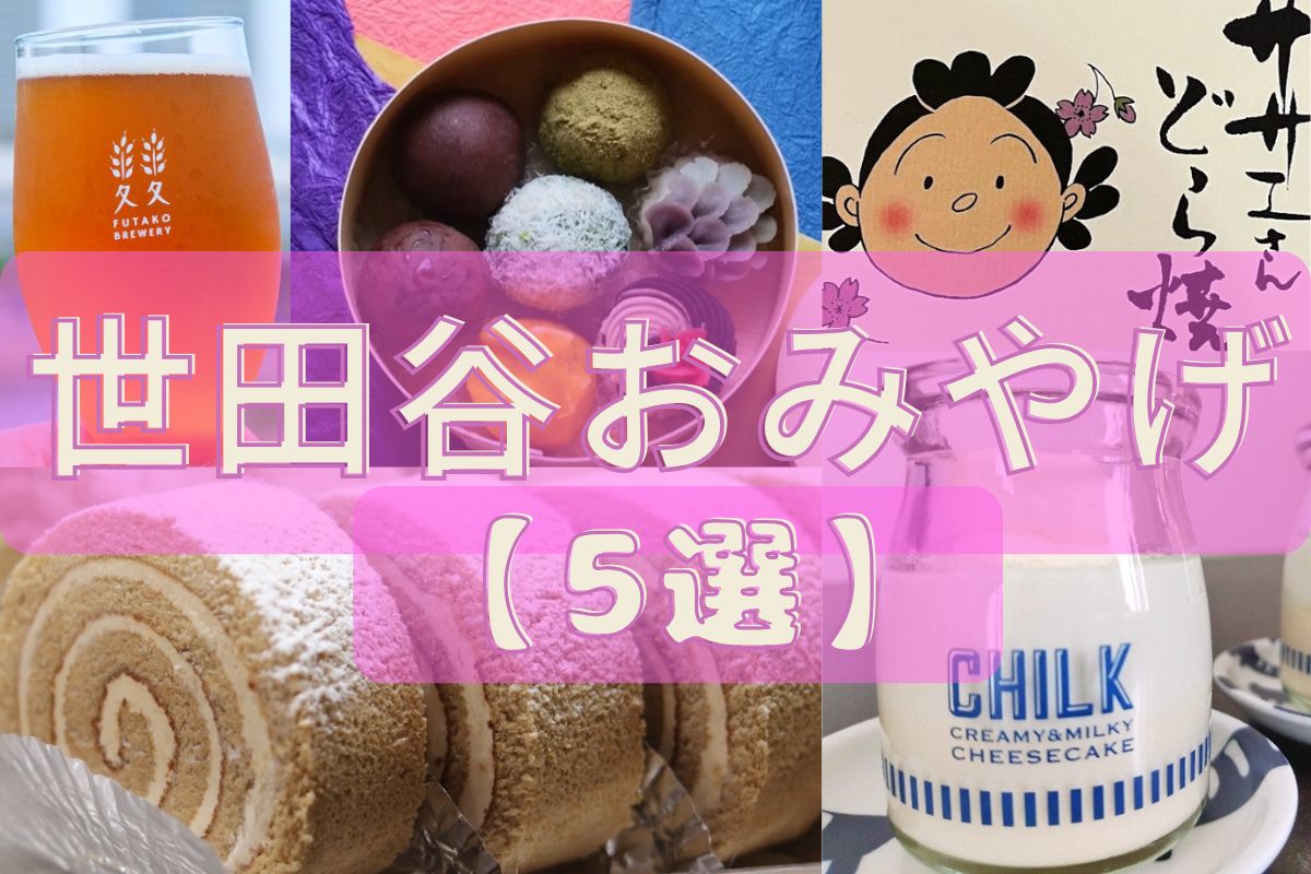 世田谷みやげ5選