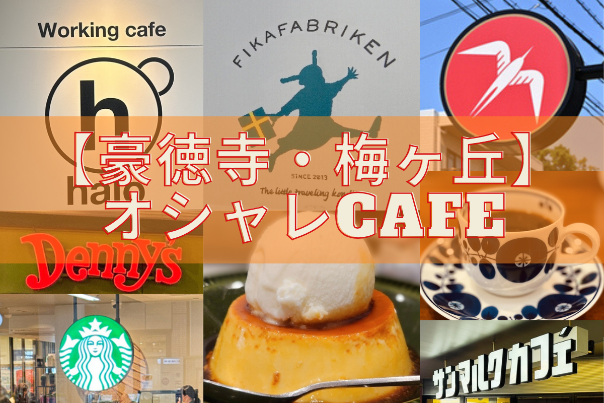 豪徳寺・梅ヶ丘カフェ