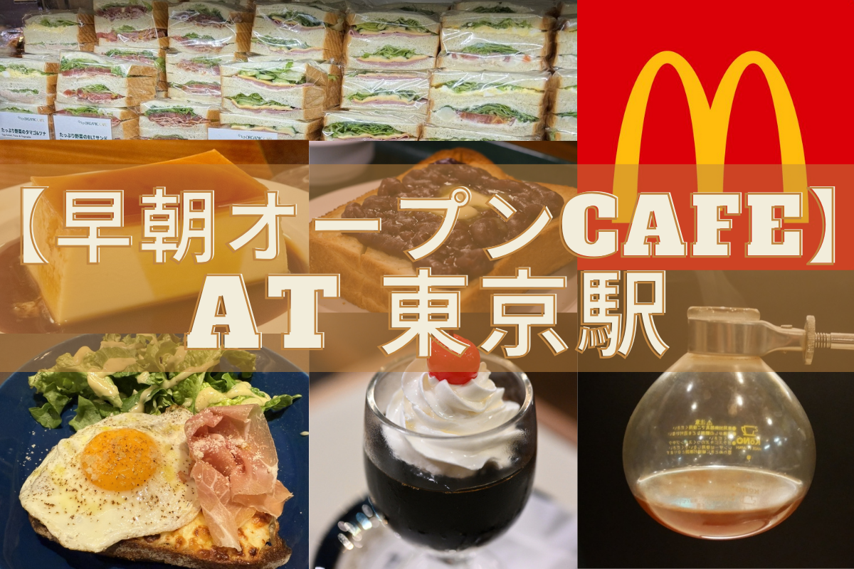 東京駅早朝オープンカフェ