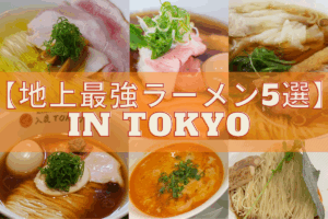 【東京ラーメン5選】もはや概念が覆る！絶対に行きたいラーメン店