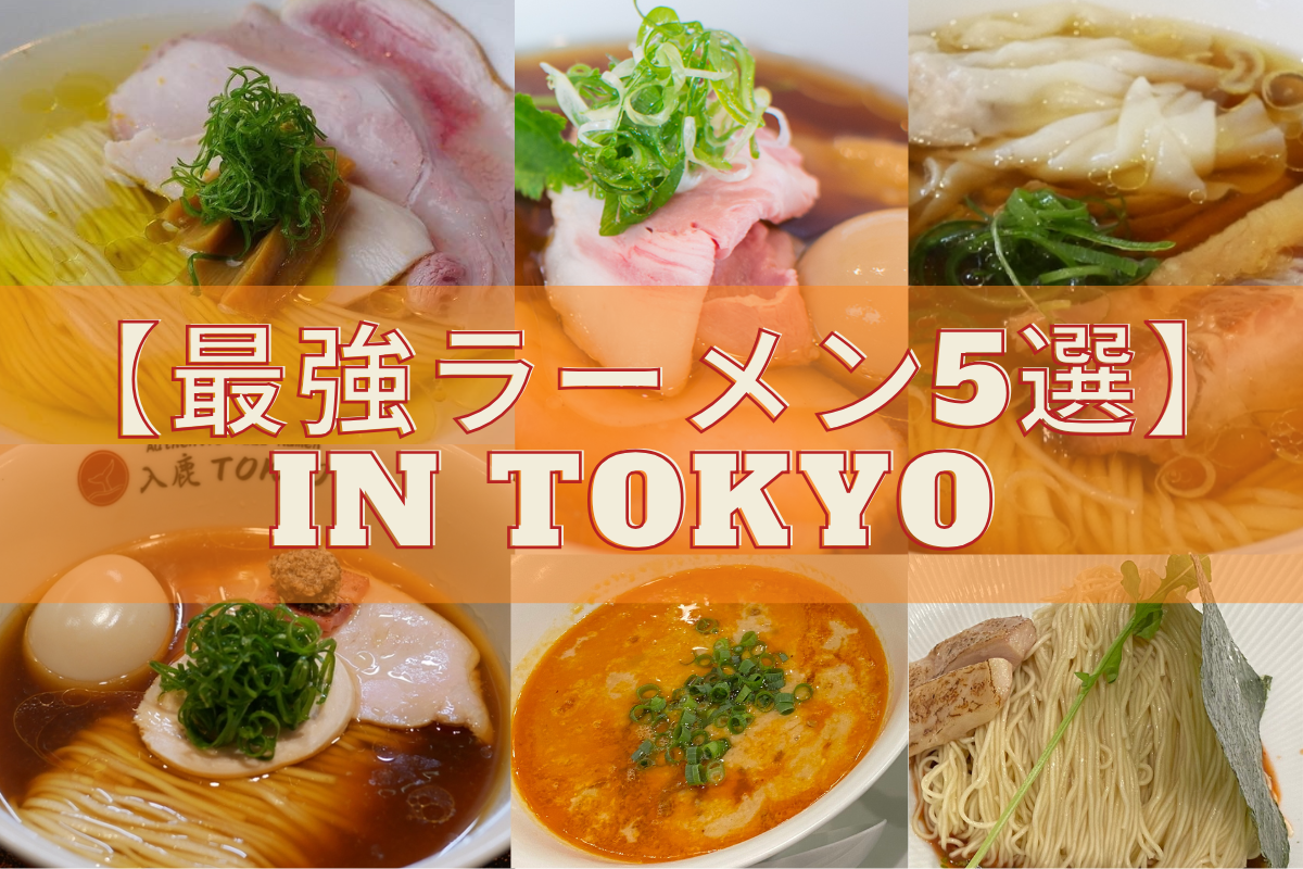東京ラーメン5選