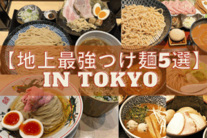 【東京つけ麺 5選】知っていないとヤバイ！絶対に食べておきたいつけ麺【まとめマップ付き】