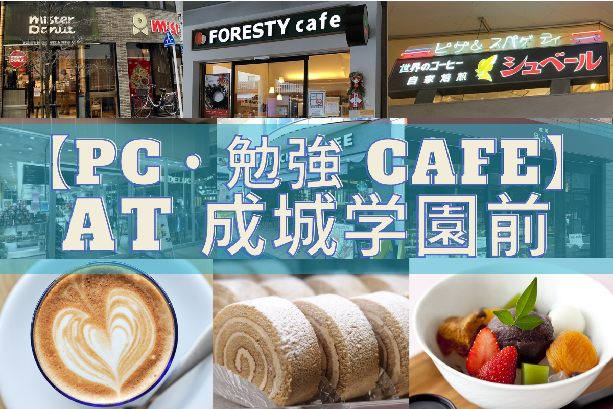 成城学園前PC・勉強カフェ