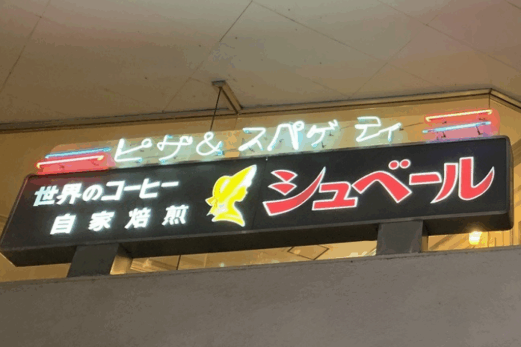 シュベール成城