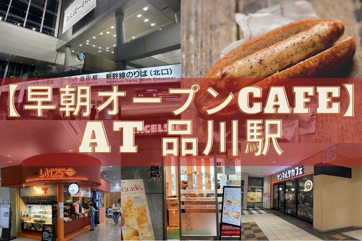 品川駅早朝オープンカフェ