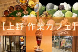 【上野・作業カフェ5選】地図付きで迷わない！カフェ難民を救う穴場ルート