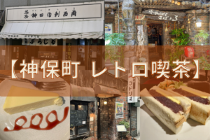 【神田神保町】超老舗レトロ喫茶5選「昭和にタイムスリップ…」