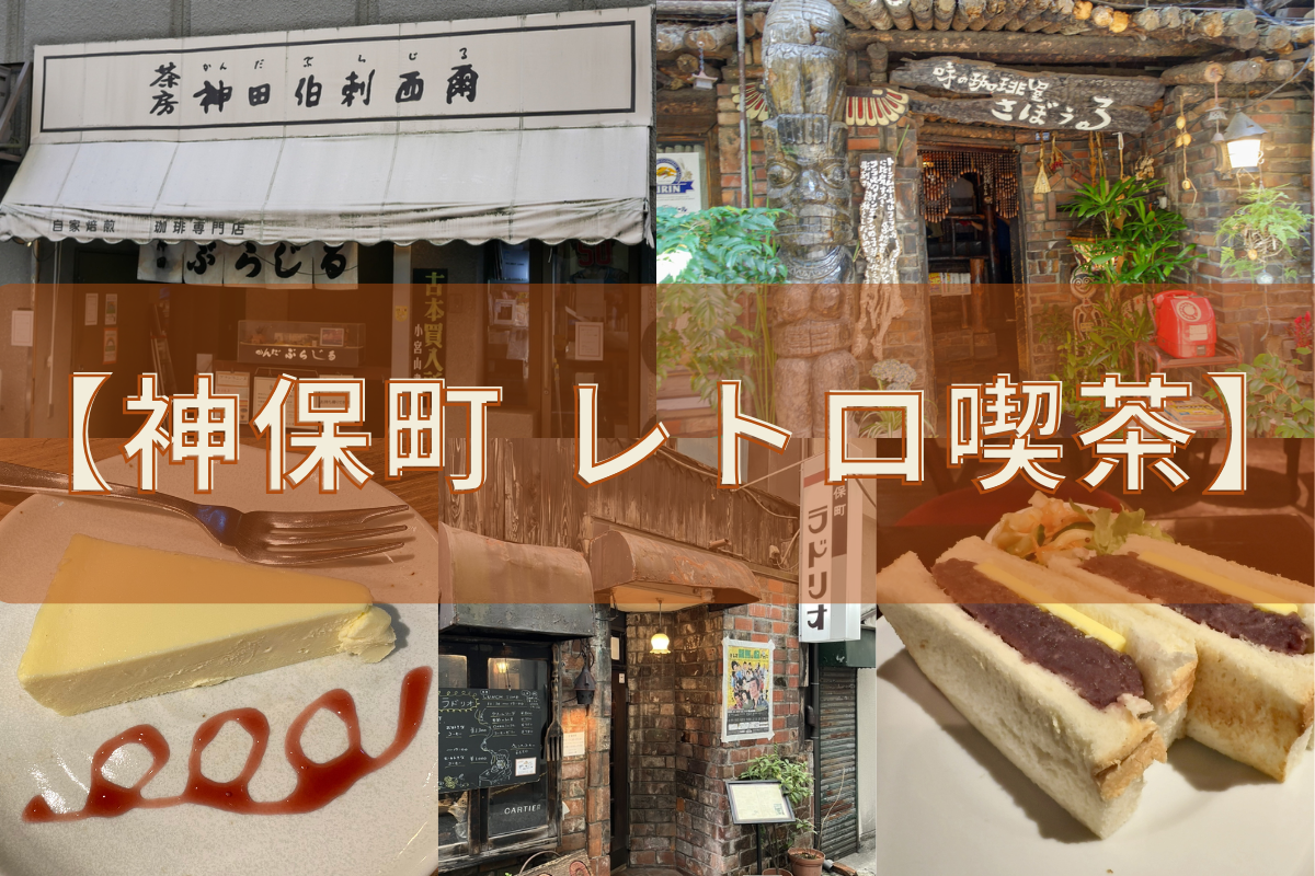 神保町レトロ喫茶5選