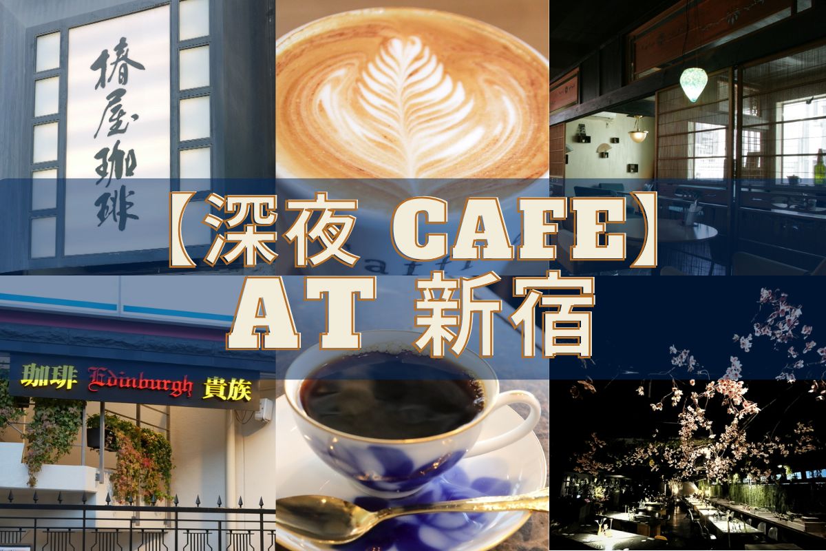 新宿・深夜カフェ