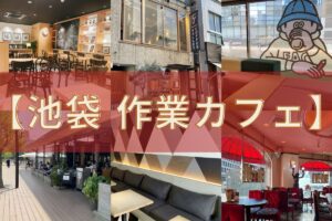【池袋作業カフェ6選】地図付きで迷わない！カフェ難民からの卒業宣言