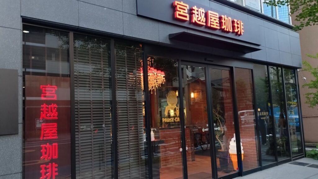 宮越屋珈琲 神田明神下店