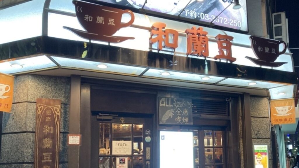 銀座 和蘭豆