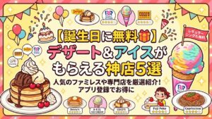 【誕生日特典】無料でもらえる全国チェーン5選！デザート・アイスなどお得なサービスを紹介