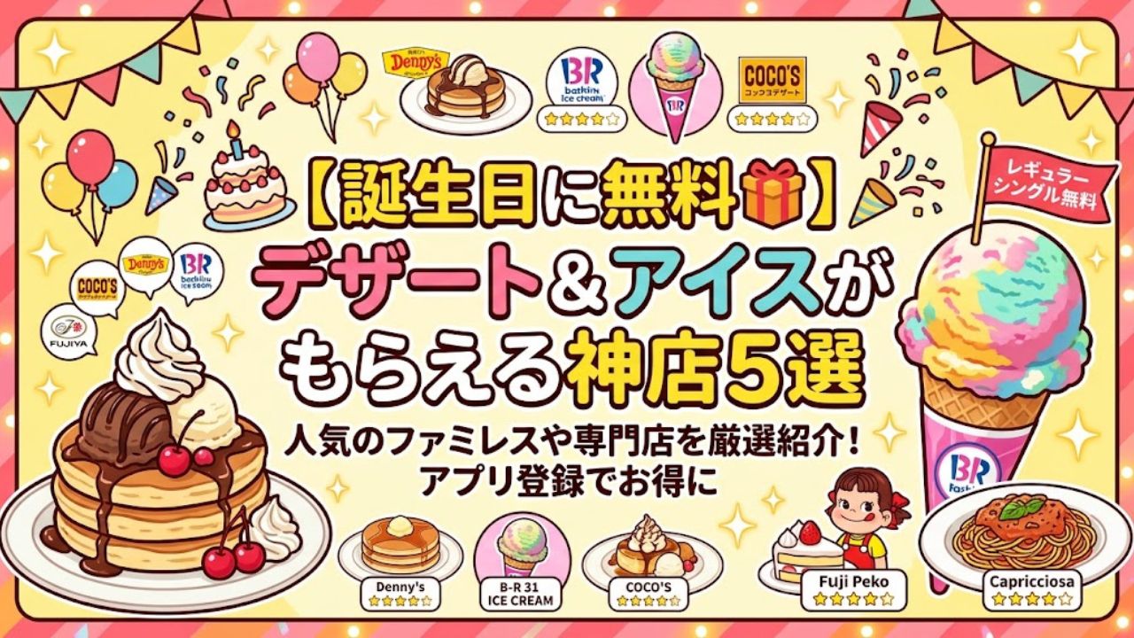 誕生日無料プレゼント5選