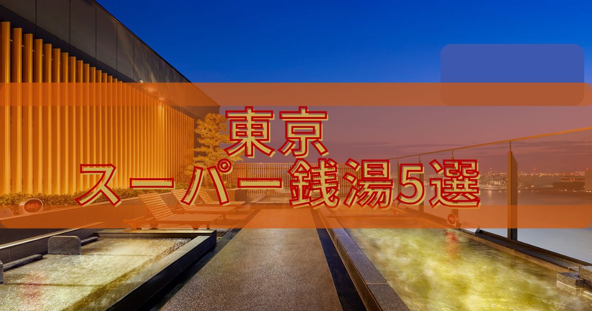 東京スーパー銭湯5選